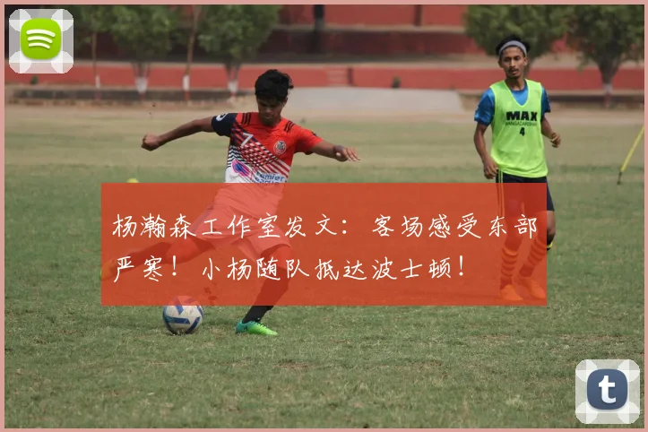 杨瀚森工作室发文：客场感受东部严寒！小杨随队抵达波士顿！