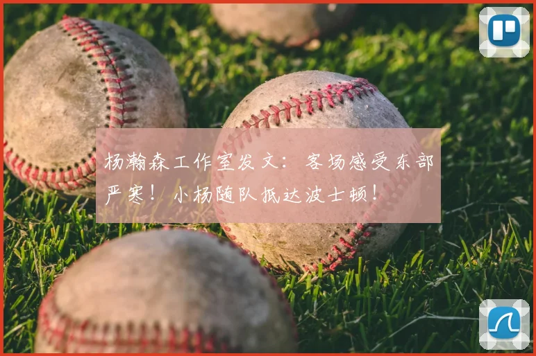 杨瀚森工作室发文：客场感受东部严寒！小杨随队抵达波士顿！