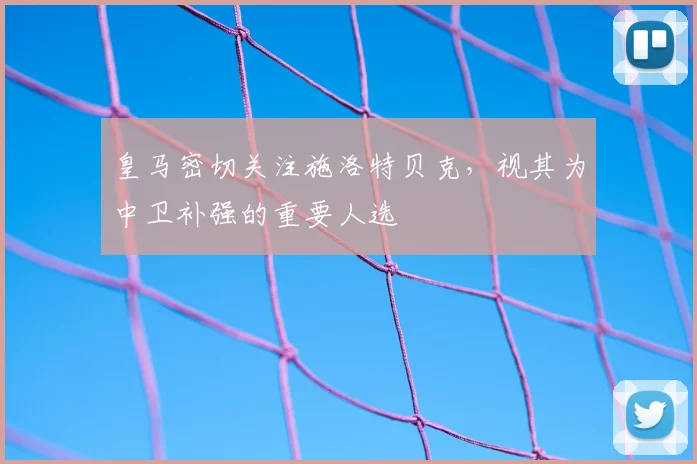 皇马密切关注施洛特贝克，视其为中卫补强的重要人选