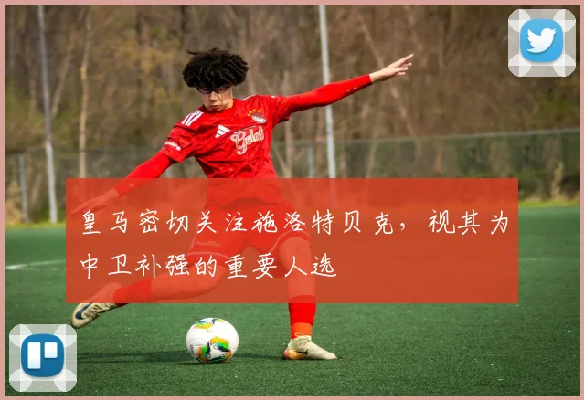 皇马密切关注施洛特贝克，视其为中卫补强的重要人选