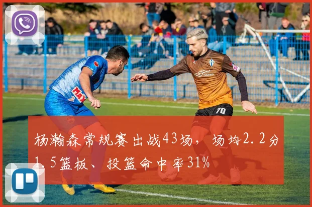 杨瀚森常规赛出战43场，场均2.2分1.5篮板、投篮命中率31%